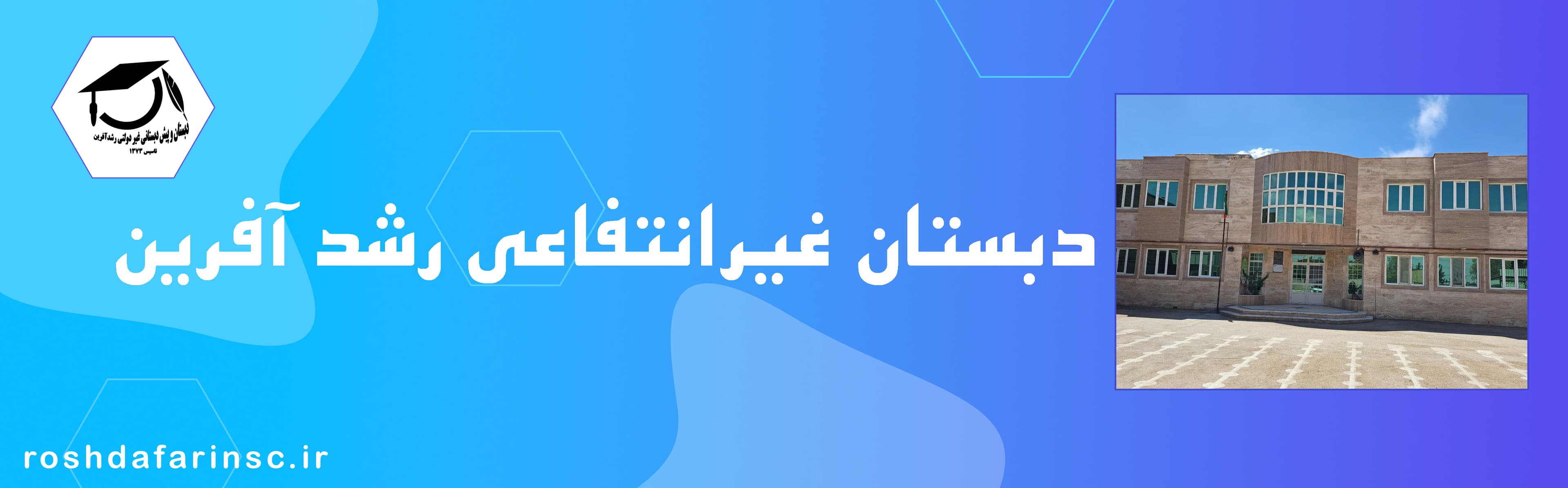 دبستان غیر انتفاعی رشد آفرین