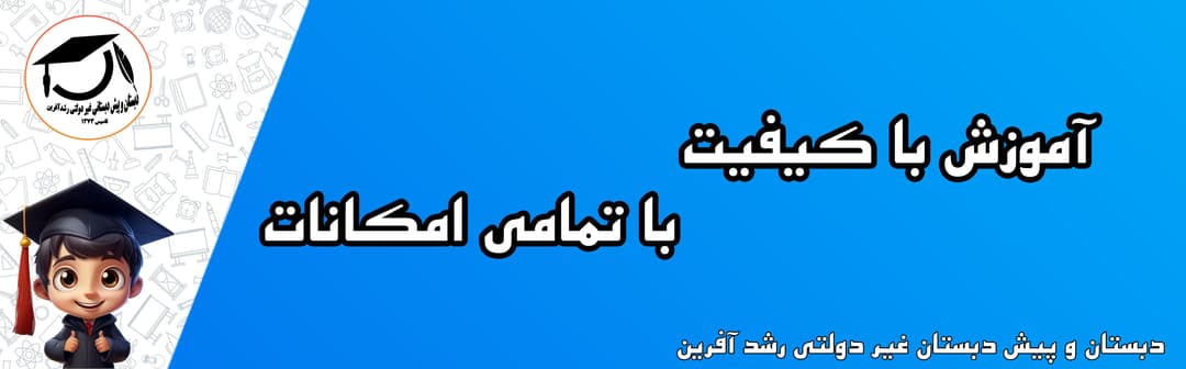دبستان غیر انتفاعی رشد آفرین