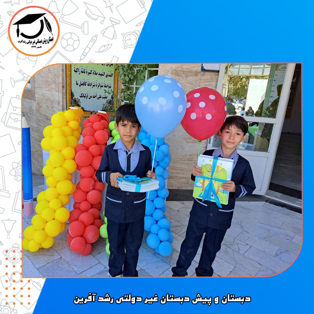دبستان غیر انتفاعی رشد آفرین