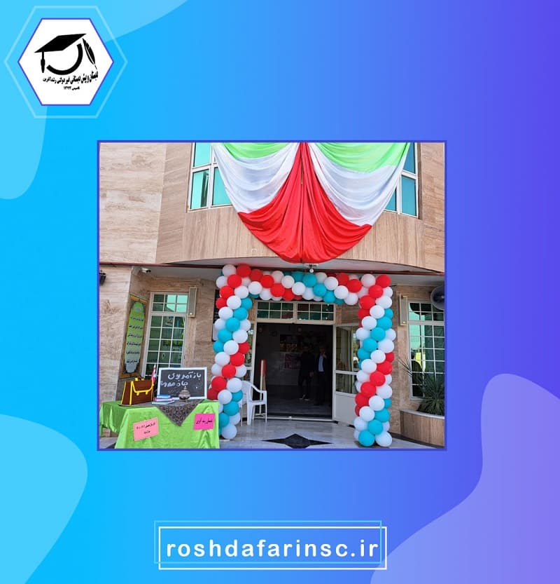 دبستان غیر انتفاعی رشد آفرین
