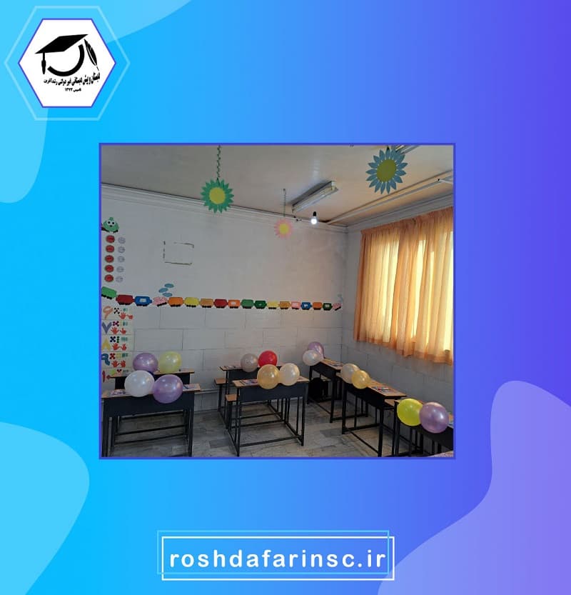 دبستان غیر انتفاعی رشد آفرین