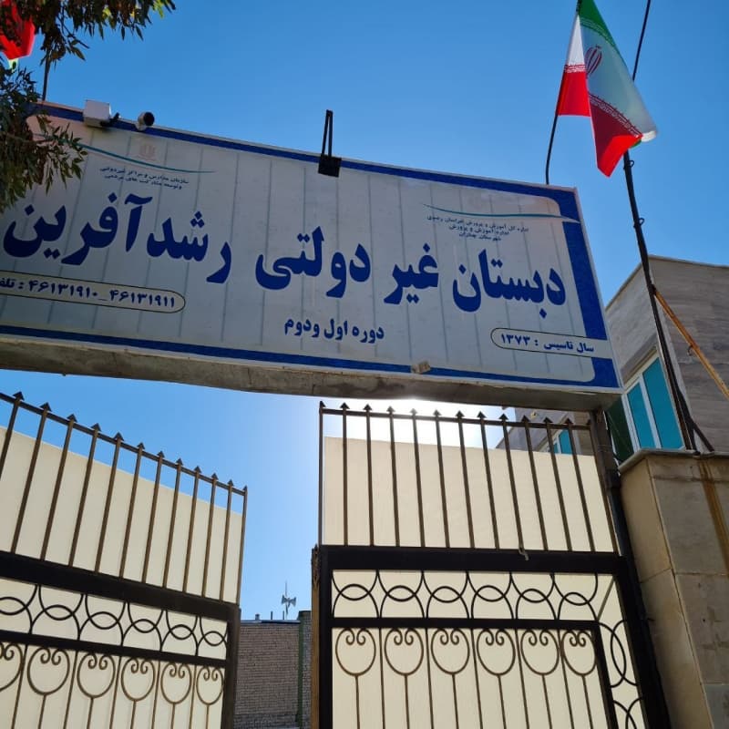 دبستان غیر انتفاعی رشد آفرین