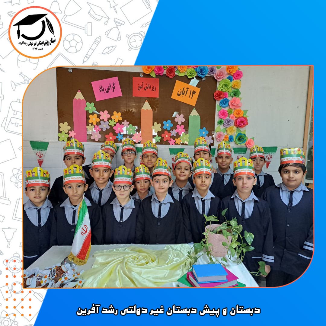 دبستان غیر انتفاعی رشد آفرین