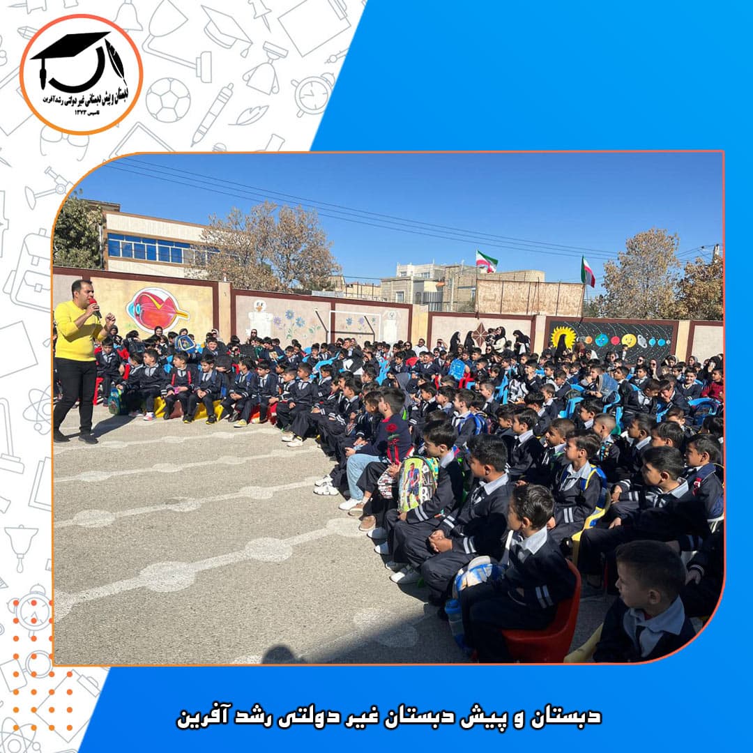 دبستان غیر انتفاعی رشد آفرین