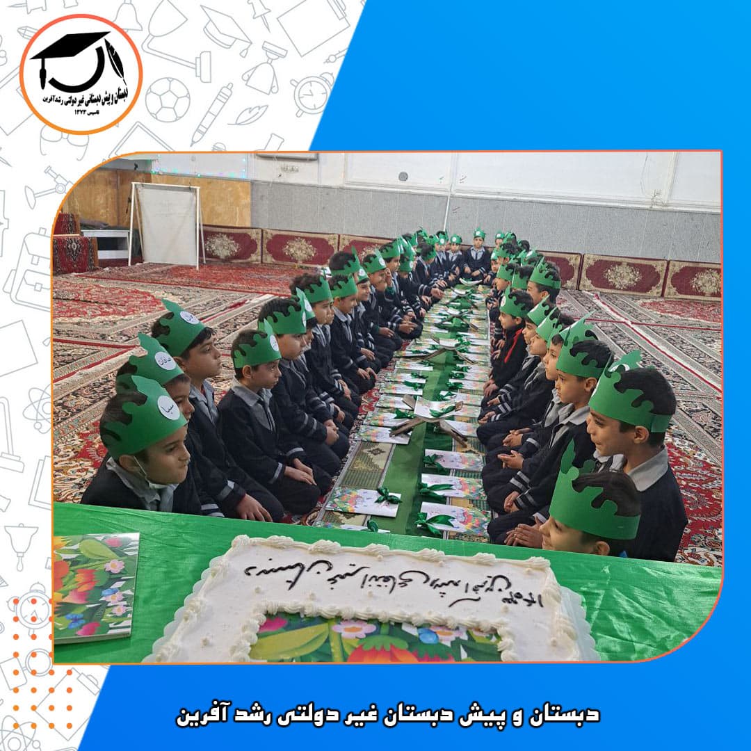 دبستان غیر انتفاعی رشد آفرین